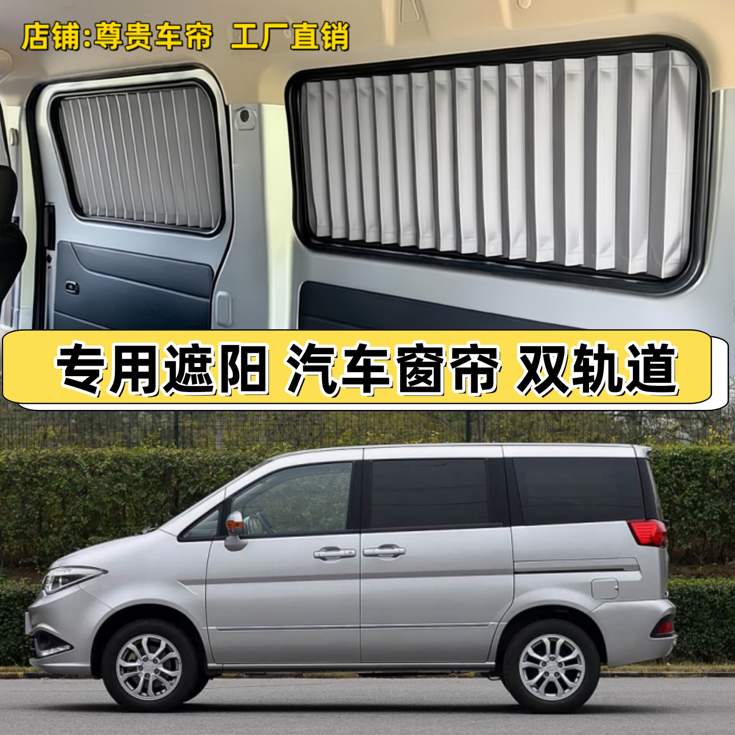 帅客NV200汽车窗帘专用双轨道
