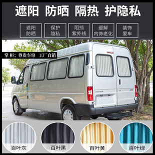 江铃特顺JMC面包车专用百叶窗帘遮挡阳光防晒帘环保铝合金双轨道