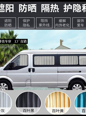 东风小康C37 K17风光580330威旺306M20面包车汽车窗帘遮阳帘专用