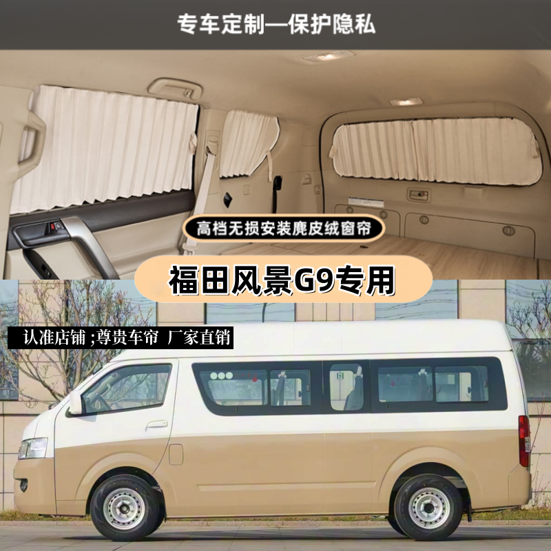 福田风景G9长轴高顶轻客车遮阳帘