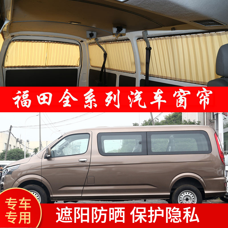 福田风景G5汽车窗帘G7/G9蒙派克S/E九龙A6图雅诺海狮轨道式遮阳帘