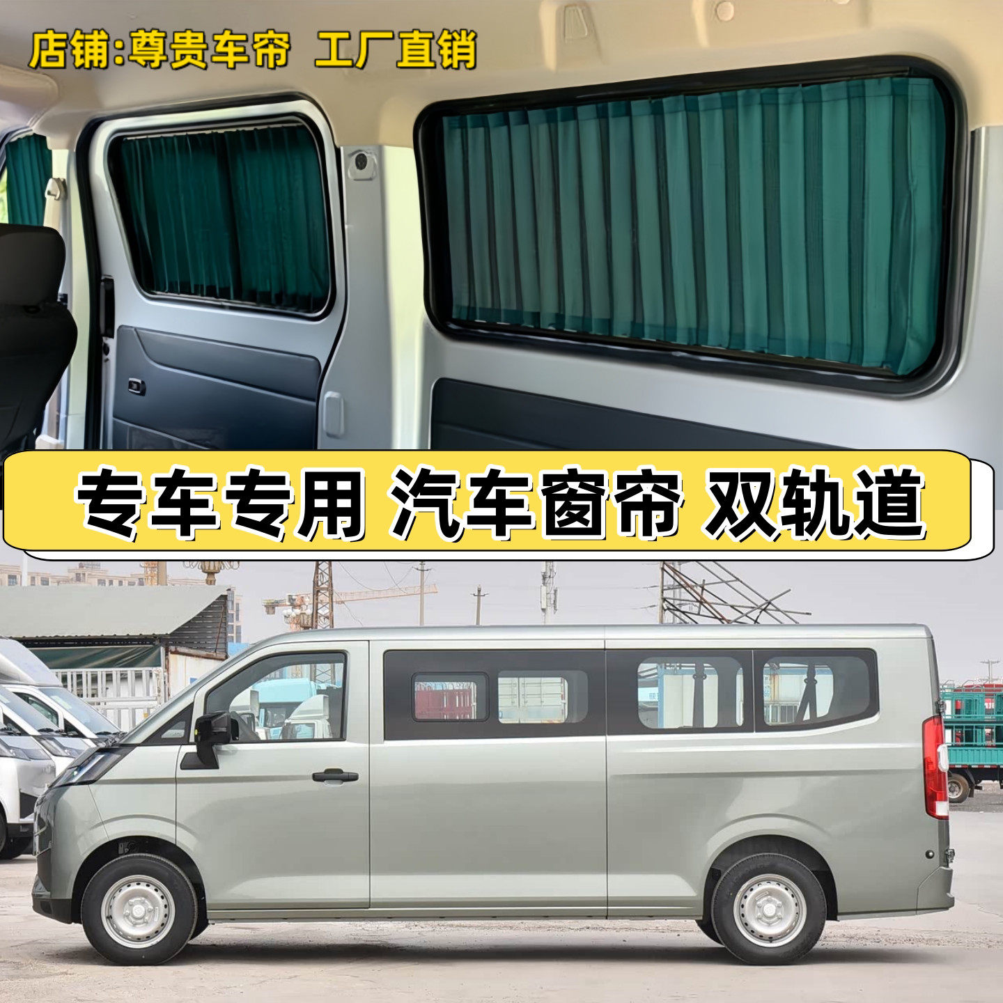 吉利远程星享V8E面包车汽车窗帘