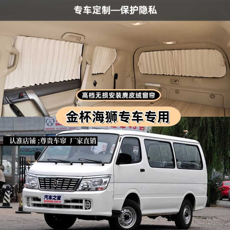 金杯海狮面包车专车专用汽车窗帘