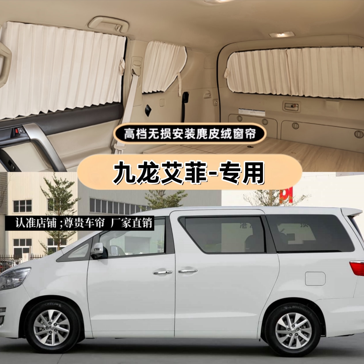 九龙艾菲商务车专车专用汽车窗帘