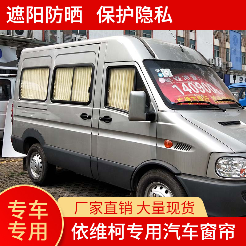 依维柯宝迪A37欧盛得意汽车窗帘