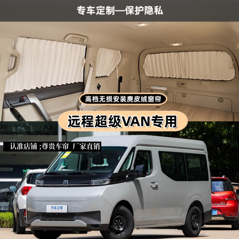 远程超级VAN短轴中顶专用车窗帘
