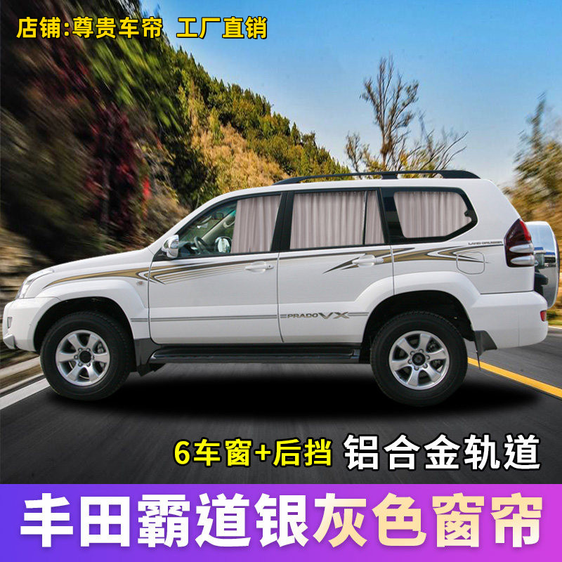 丰田霸道专车专用汽车隐私遮阳帘