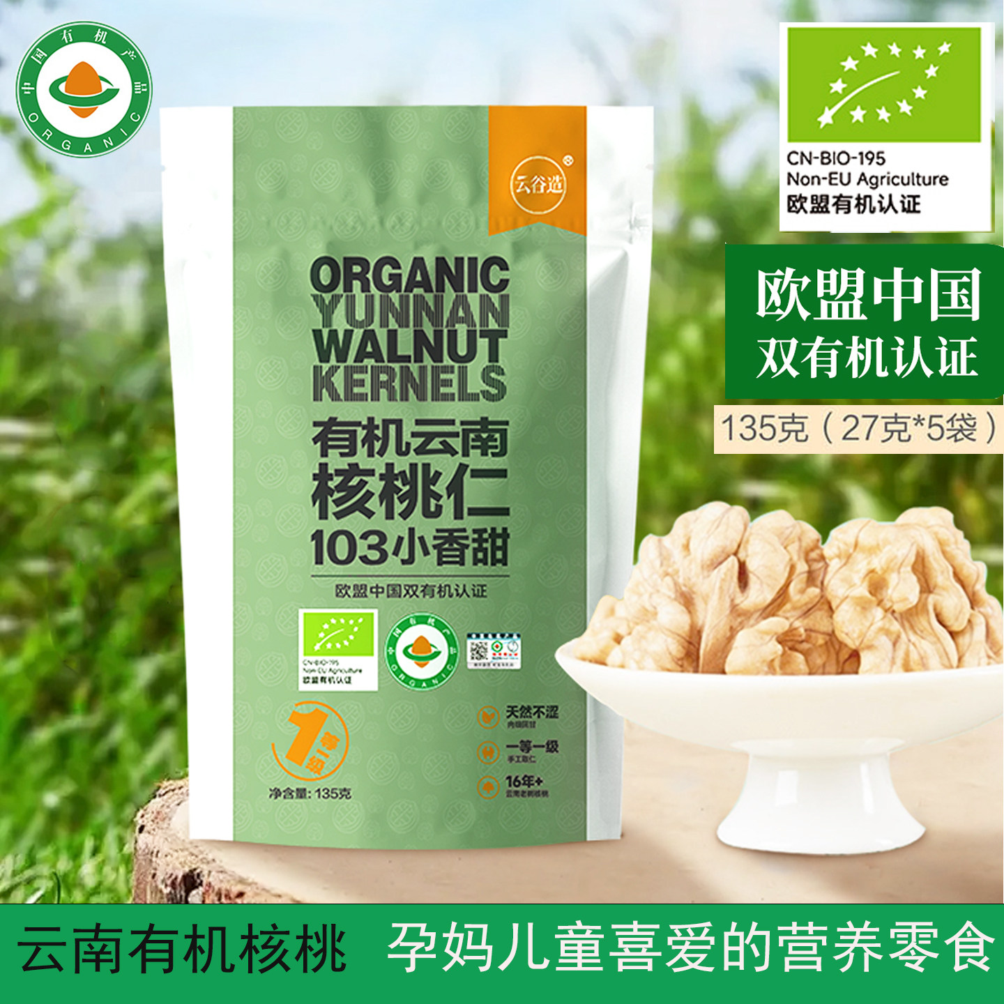 云南有机核桃仁135g袋装独立小包图片
