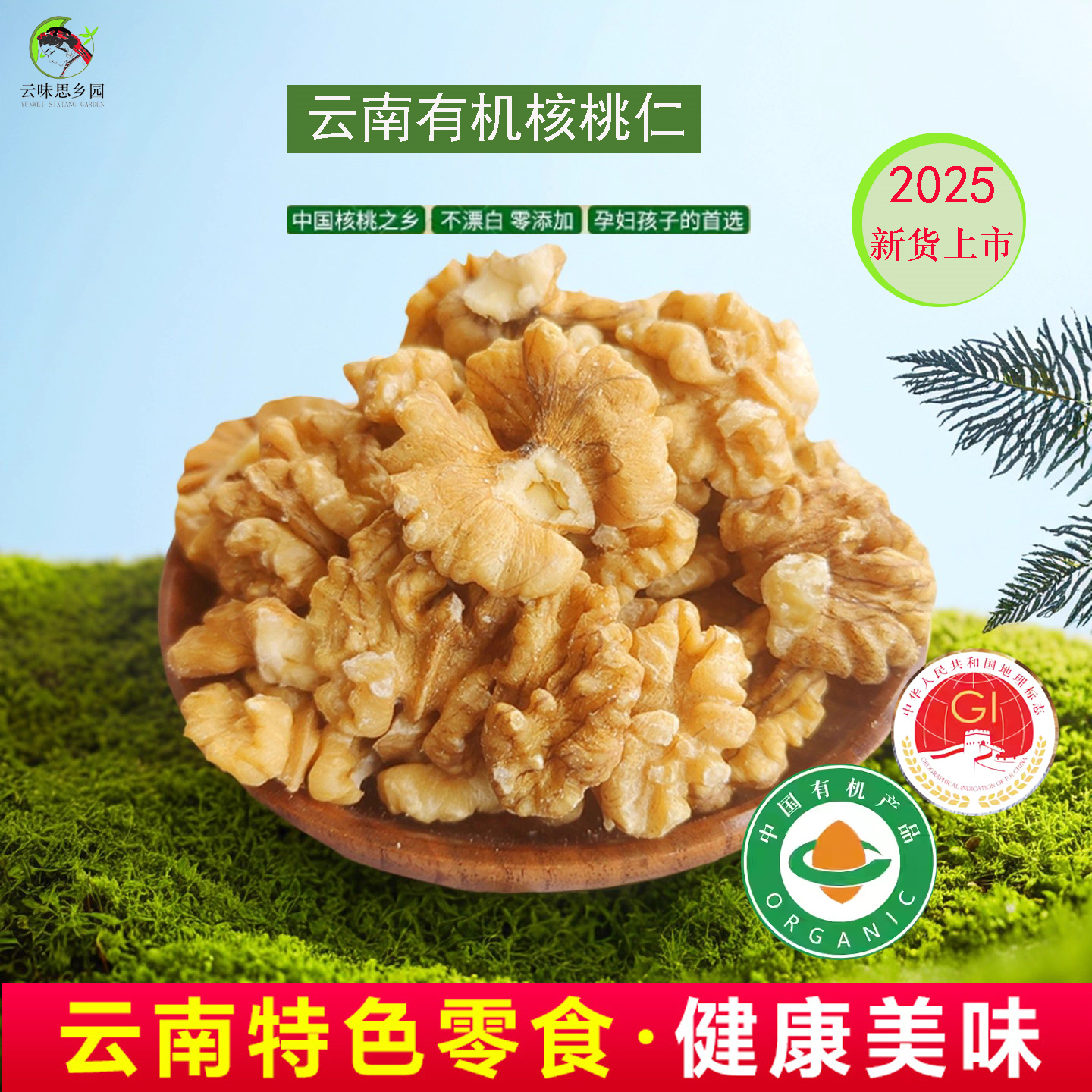 云南有机核桃仁400g袋装原味无添加儿童孕妇健康营养零食山核桃仁