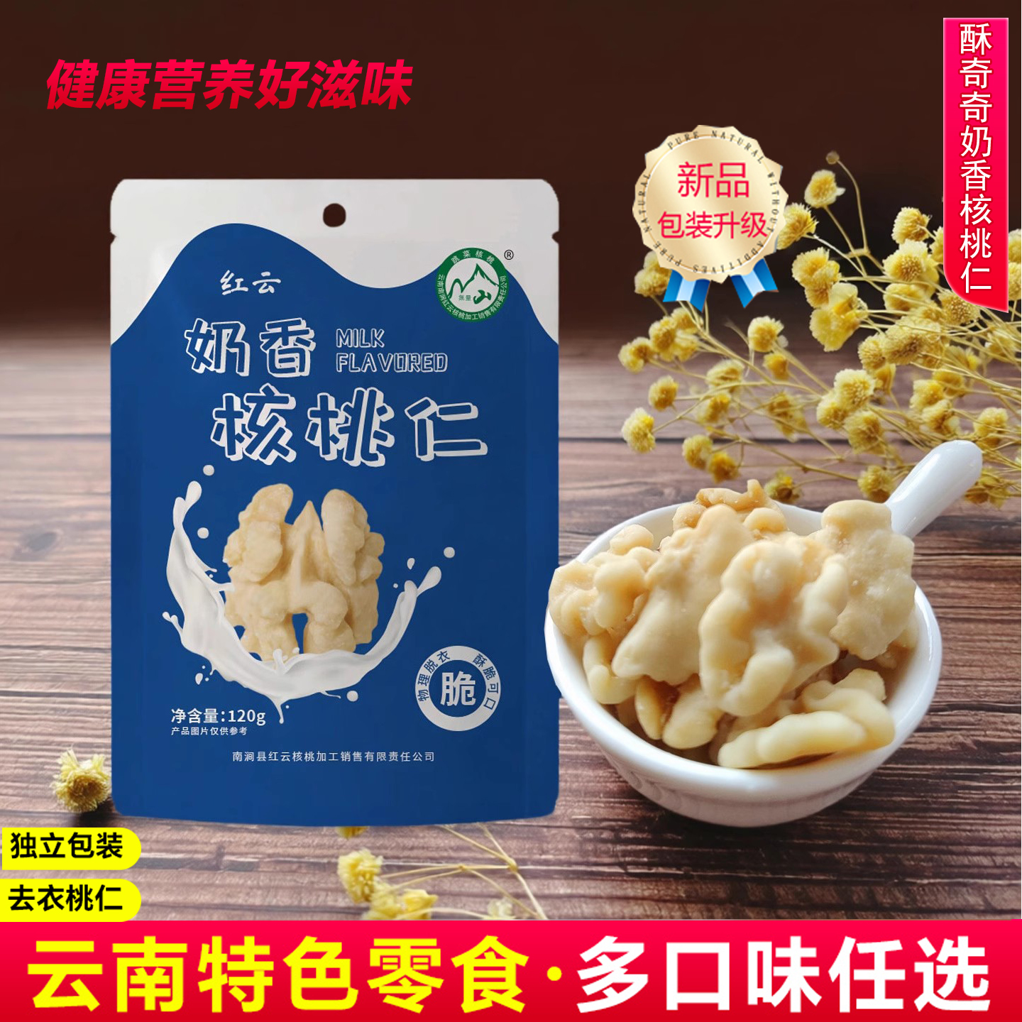无量山奶香味核桃仁拍120克袋装