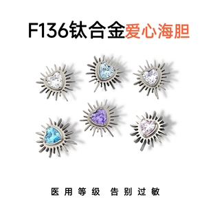 海胆爱心尖刺小众f136钛合金内螺纹0.9牙耳窝钉耳垂flat穿刺饰品