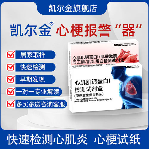 凯尔金心梗防猝死家用检测试剂盒
