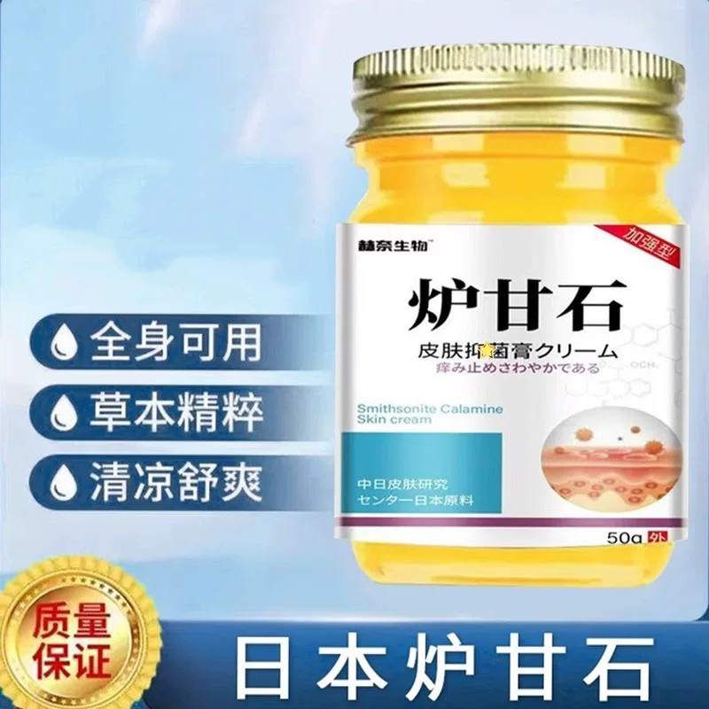 【日本炉甘石】软膏草本