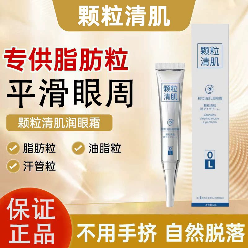 【眼周颗粒清肌】脂肪粒