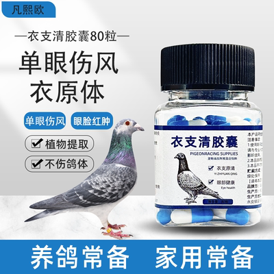鸽子胶囊鸽子药鸟流泪单眼伤风衣原体鸟泪专用品药常见病大全