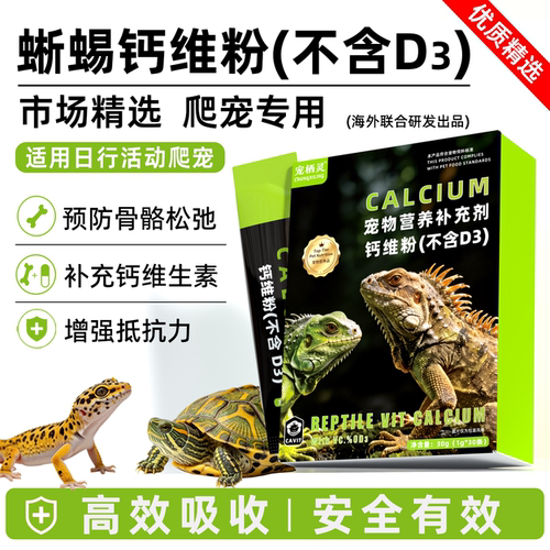 爬宠钙维粉不含D3日行活动蜥蜴守宫蛇陆龟角蛙通用补钙补维生素