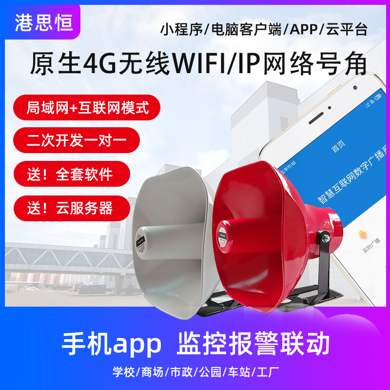 4G远程无线IP有线云网络广播系统号角喇叭户外防水村村通音柱高音