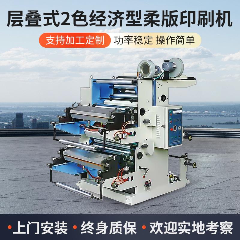 二色层叠式柔版凸版印刷机两色全自动塑料薄膜柔版印刷机