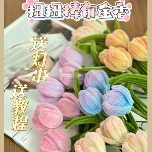郁金香七夕节手工DIY材料包