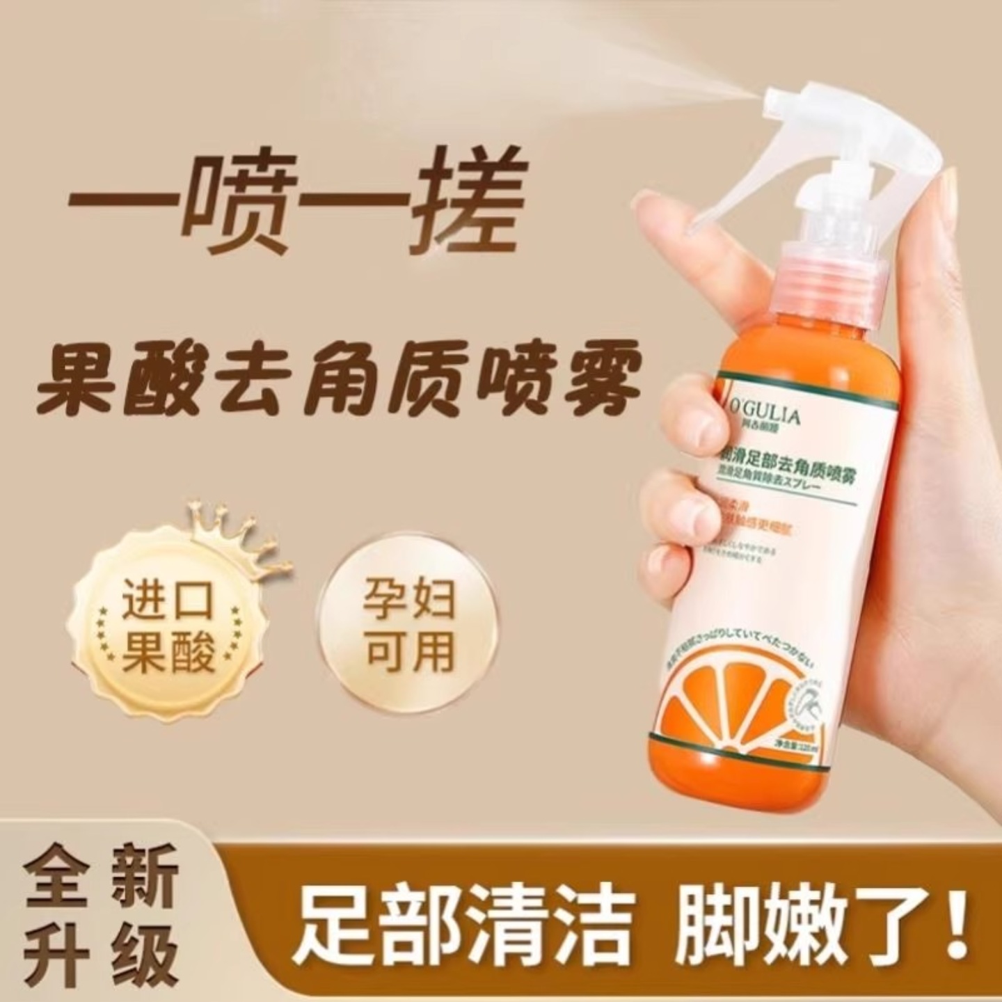 【足部去角质】果酸精华去角质喷雾润脚后跟防干裂去死皮老茧男女