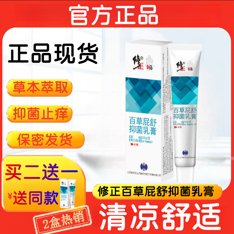 修正百草屁舒抑菌乳膏保健膏止痒草本植物萃取皮肤外用官方正品