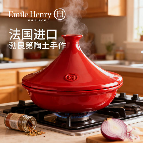 法国Emile Henry摩洛哥塔吉锅炖锅北欧风陶瓷砂锅煲汤家用焖锅