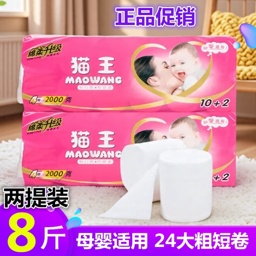 猫王卫生纸家用大粗卷纸无芯手纸厕纸妇婴5层加厚卷纸实惠装包邮