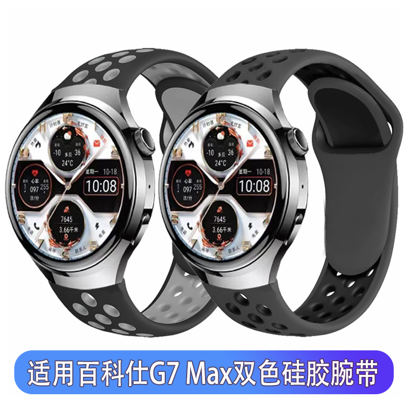适用百科仕g7 max手表表带硅胶双色反扣式款运动亲肤个性男女腕带