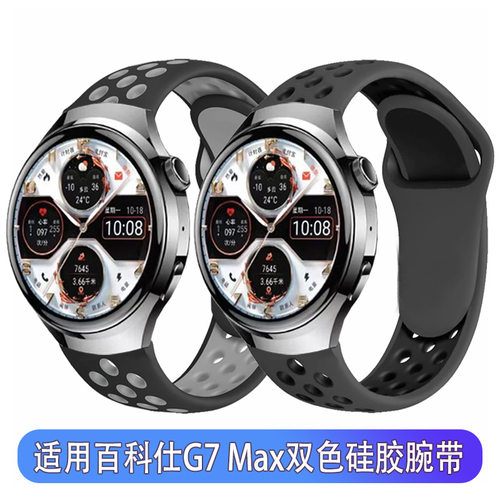 适用百科仕g7 max手表表带硅胶双色反扣式款运动亲肤个性男女腕带