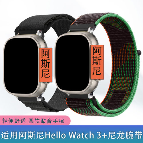 适用阿斯尼Hello Watch 3+/3pro手表表带尼龙编织弹性轻便腕带