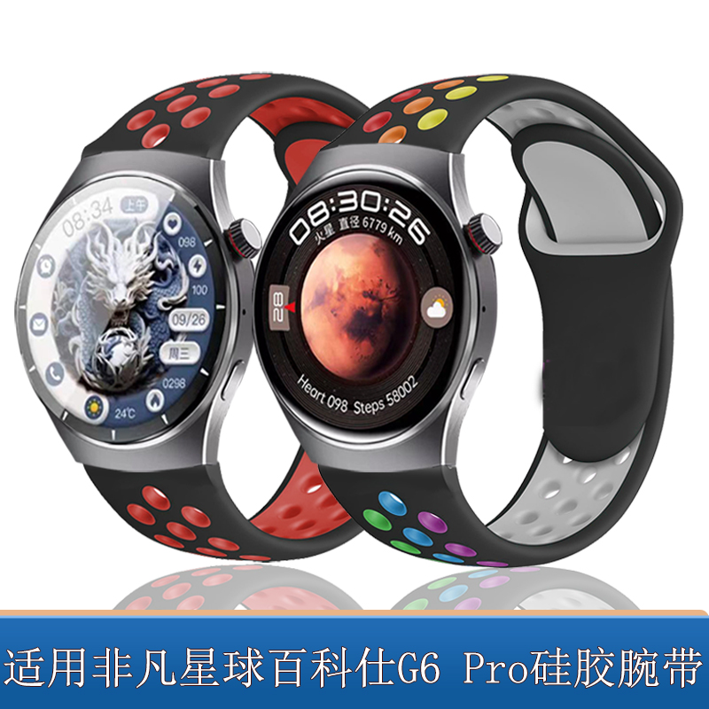 适用非凡星球百科仕g6 pro智能手表表带硅胶双色反扣式款运动腕带