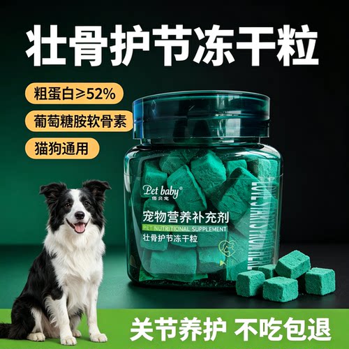 倍贝宠物软骨素壮骨护节冻干零食40g营养补充剂猫狗通用不吃可退