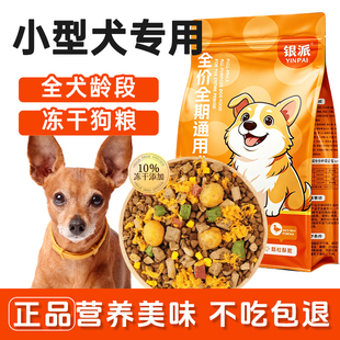 银派小型犬专用狗粮博美比熊泰迪十拼冻干犬粮成犬幼犬通用型10斤