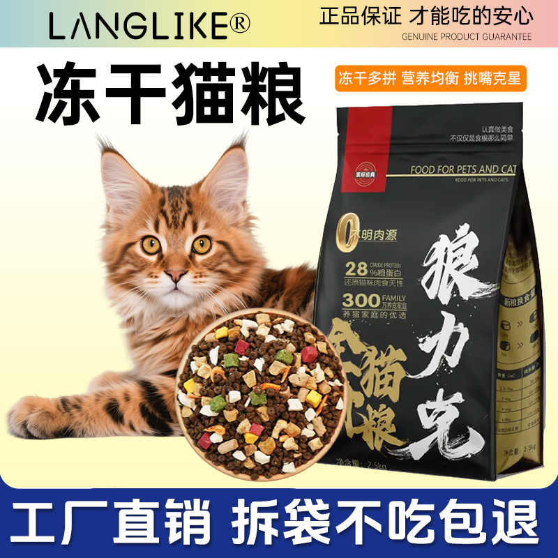 狼力克全价冻干猫粮多拼幼成年猫通用型全阶段营养均衡磷虾性价比