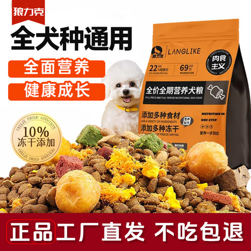 狼力克冻干多拼全价通用狗粮