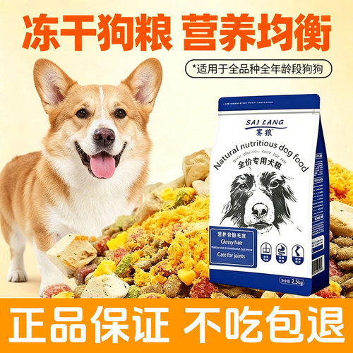 赛狼冻干狗粮泰迪博美比熊土狗柯基柴犬成犬幼犬专用小型犬通用型