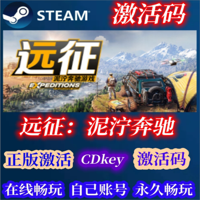 Steam远征泥泞奔驰正版激活码