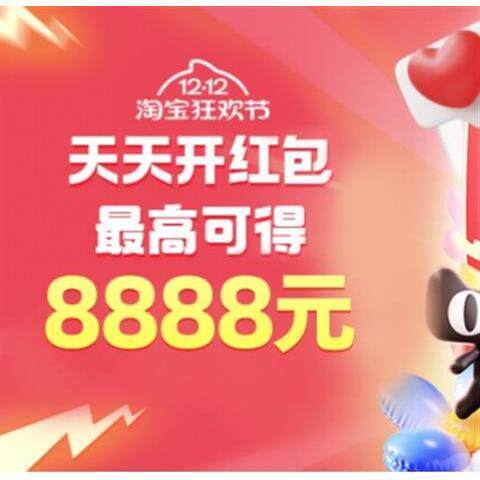 双十二狂欢节超级红包一起开开开幸运好礼666喜从天降888入口