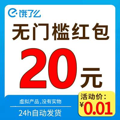 饿了么外卖入口饿了么无门槛红包闪购闪送点餐外卖优惠券外卖红包