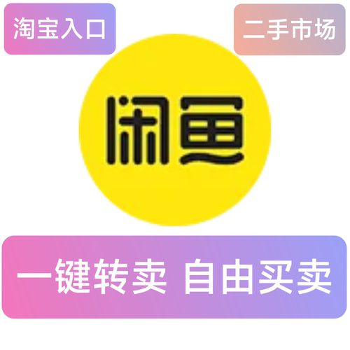 自动发货 闲鱼二手市场入口咸鱼入口app闲鱼入口小程序