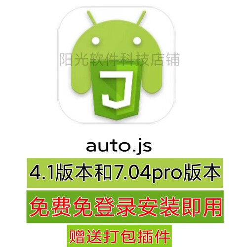 Auto.js4.1版本Autojs7.0Pro安卓免root写脚本自动化可打包apk