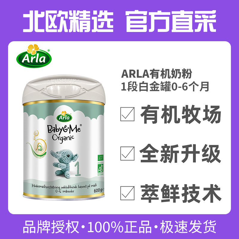 进口原装Arla阿拉有机奶粉1段适合0-6个月宝宝