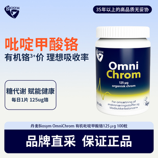 丹麦Biosym OmniChrom有机吡啶甲酸铬125μg 100粒