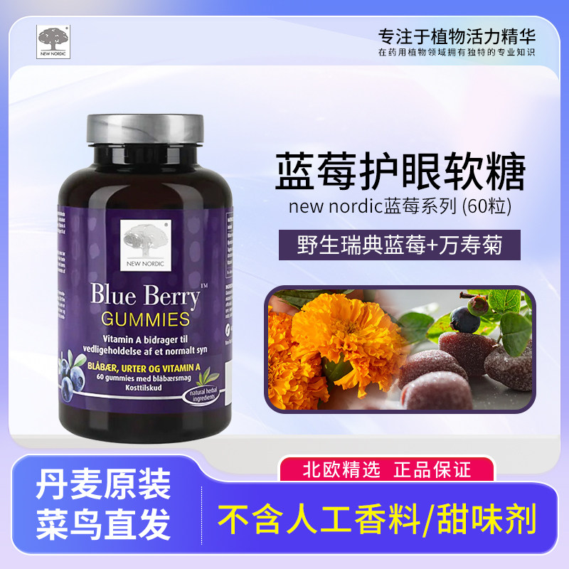 原装进口new nordic纽诺迪克蓝莓软糖护眼名目咀嚼软糖60粒