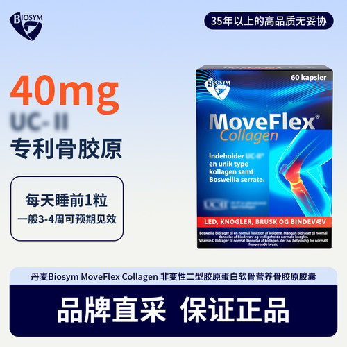 [极速送达]丹麦BIOSYM MoveFlex Collagen 软骨胶原蛋白60粒