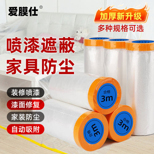 爱膜仕防尘遮蔽保护膜