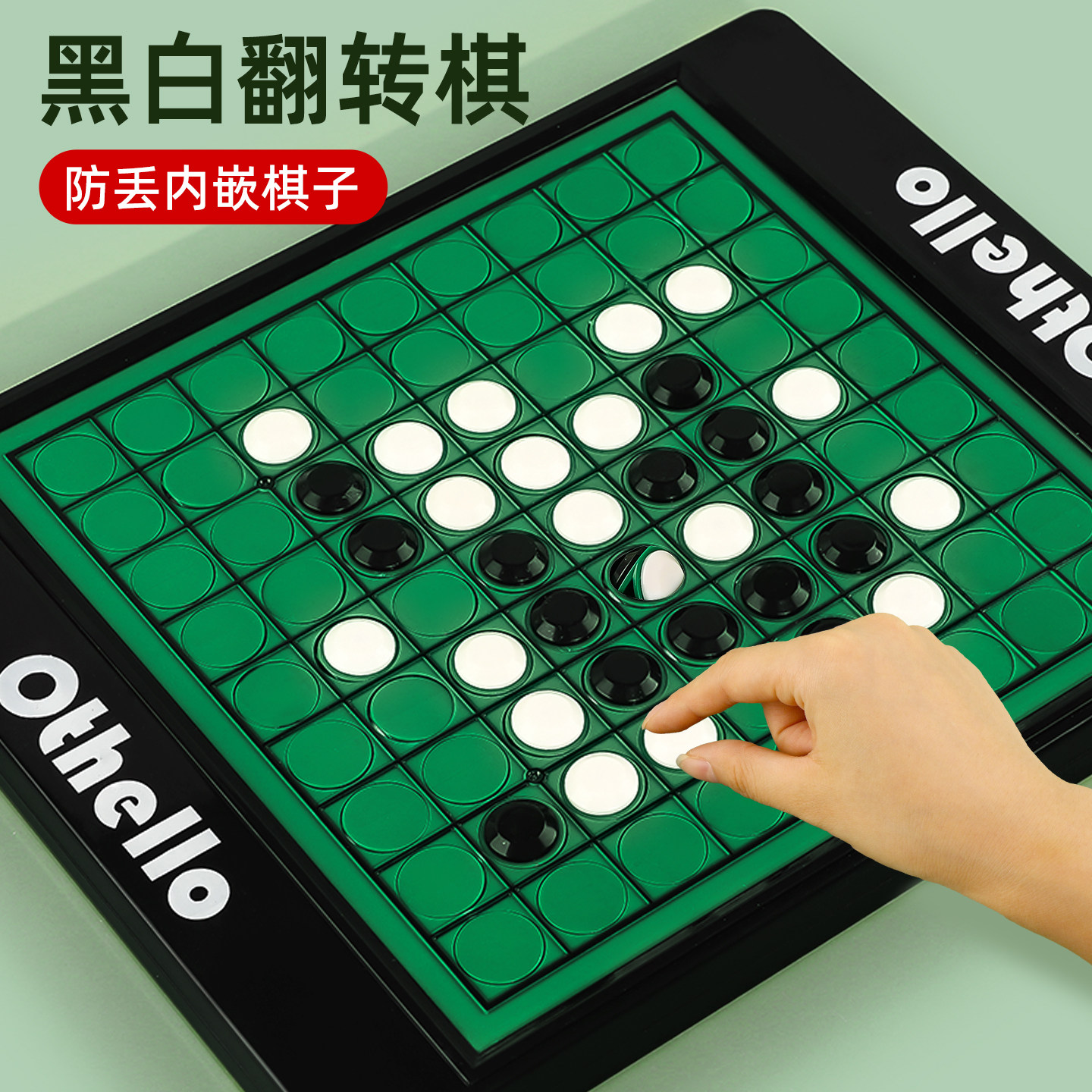 【亲子互动】黑白翻转棋益智桌游