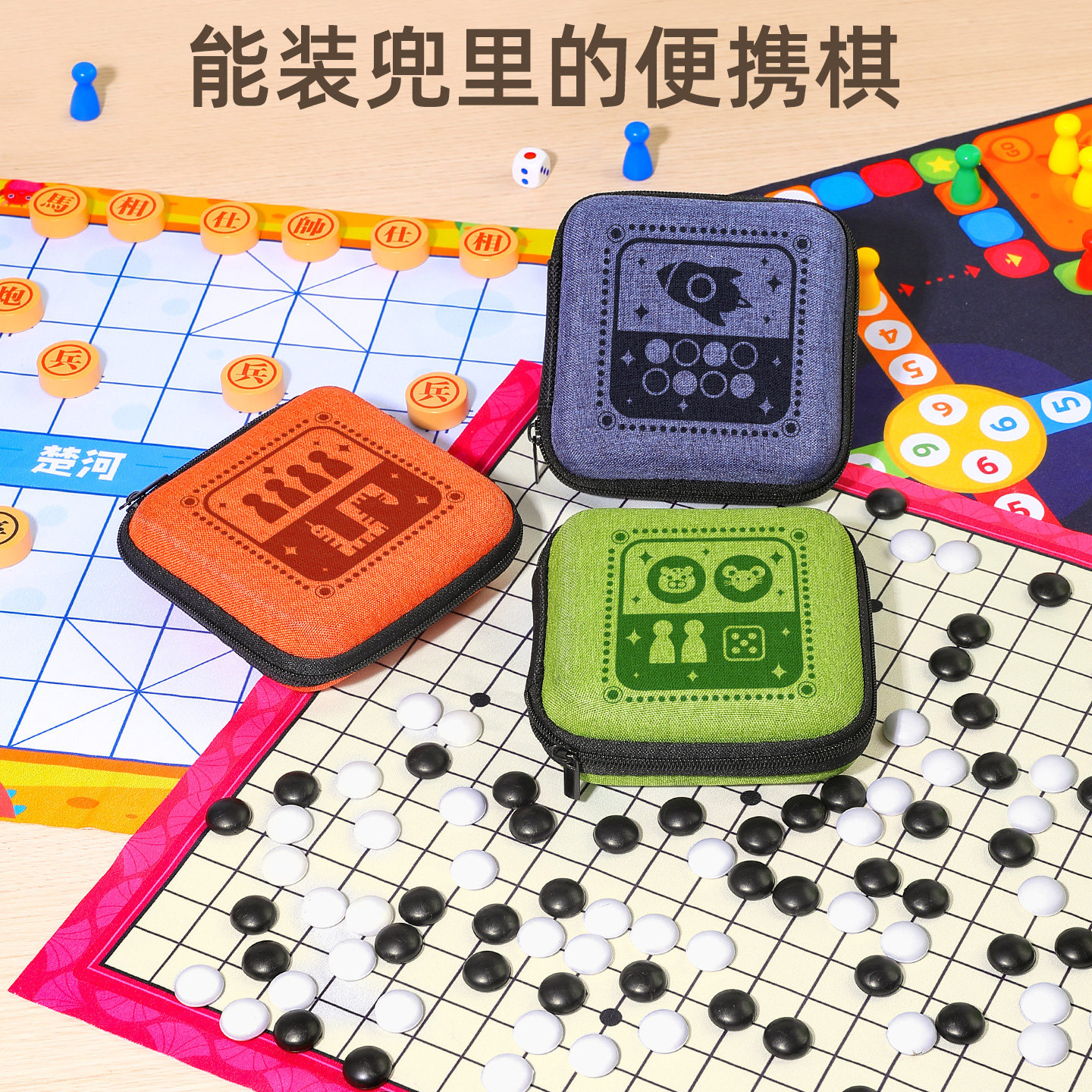 【装在口袋里的棋】便携棋盘套装