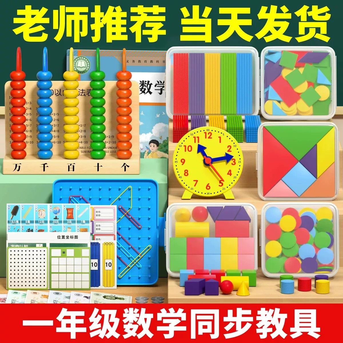【新版全套学具】一年级数学教具