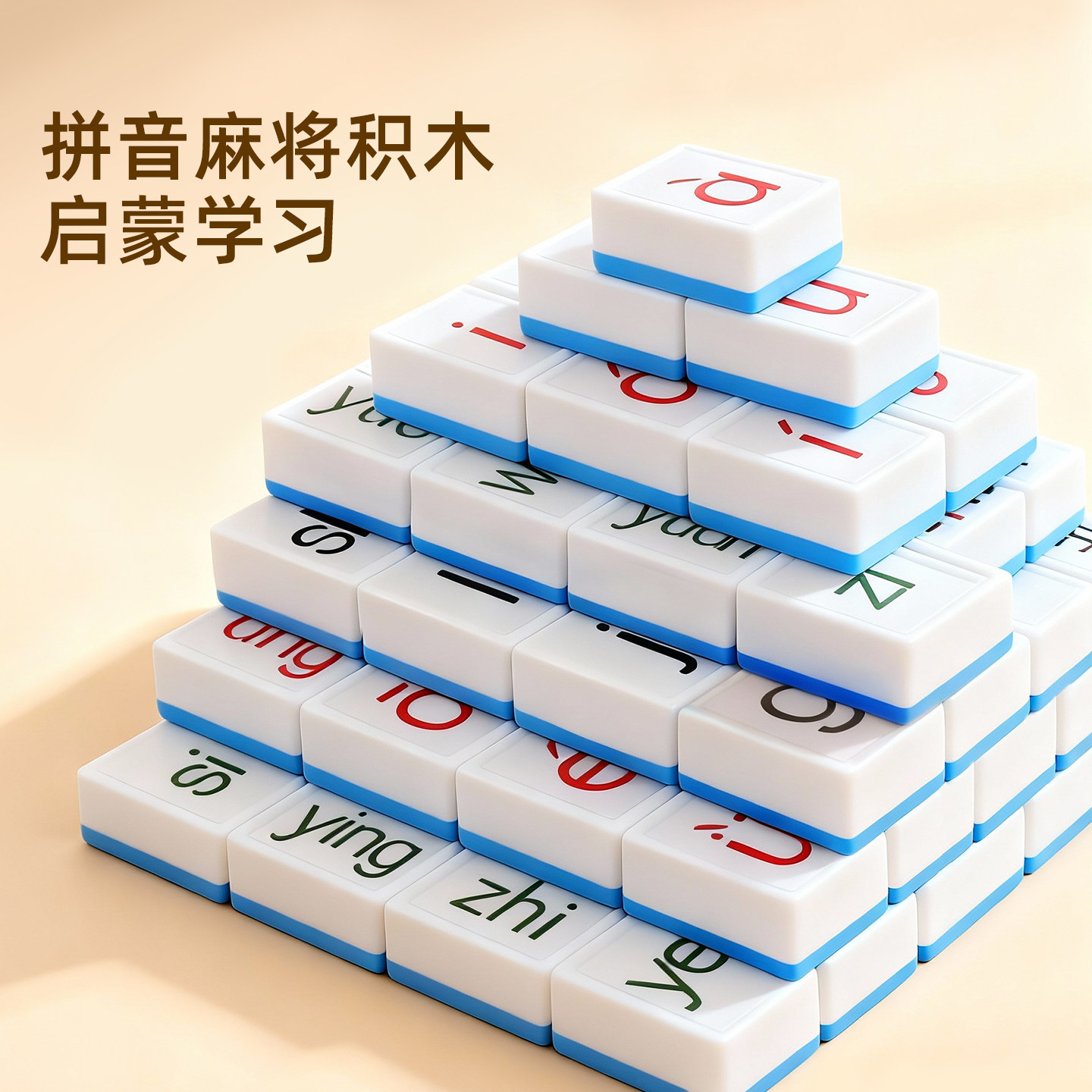 拼音麻将积木儿童拼图3到6岁以上益智玩具小学生一年级思维训练8